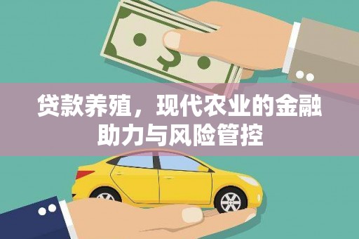 庄浪贷款养殖，现代农业的金融助力与风险管控