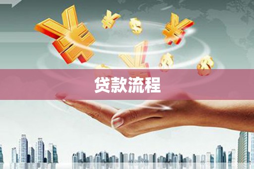 庄浪贷款流程