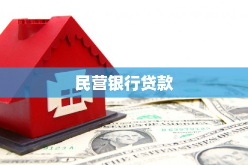 庄浪民营银行贷款
