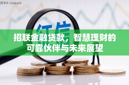 庄浪招联金融贷款，智慧理财的可靠伙伴与未来展望