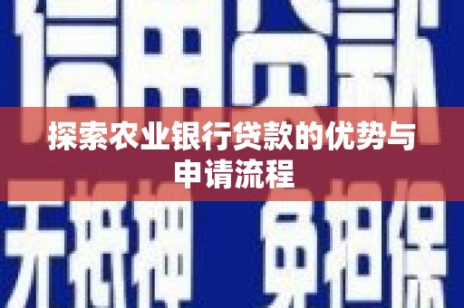 庄浪探索农业银行贷款的优势与申请流程