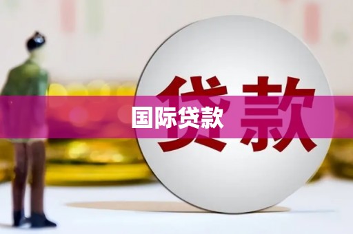 庄浪国际贷款
