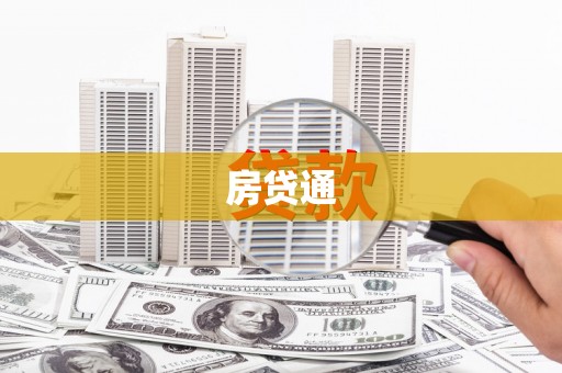 庄浪房贷通