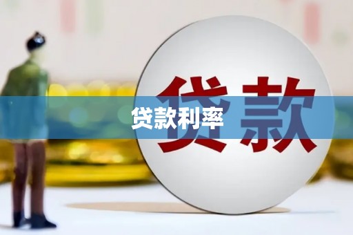 庄浪贷款利率