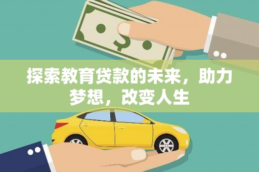 庄浪探索教育贷款的未来，助力梦想，改变人生