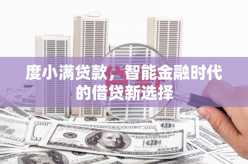 庄浪度小满贷款，智能金融时代的借贷新选择