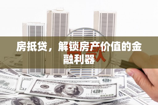 庄浪房抵贷，解锁房产价值的金融利器