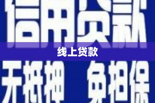 庄浪线上贷款