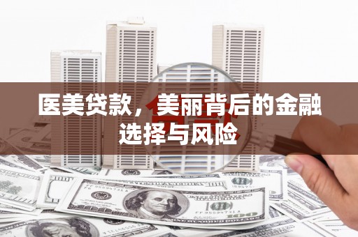 庄浪医美贷款，美丽背后的金融选择与风险