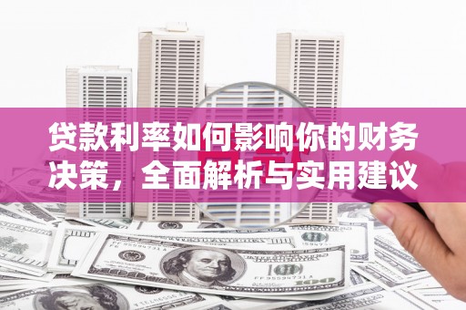 庄浪贷款利率如何影响你的财务决策，全面解析与实用建议