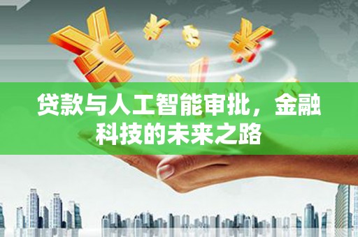 庄浪贷款与人工智能审批，金融科技的未来之路