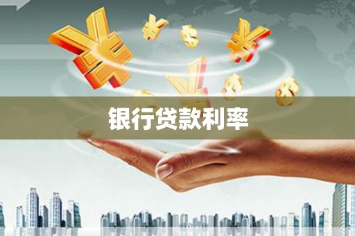 庄浪银行贷款利率