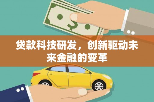 庄浪贷款科技研发，创新驱动未来金融的变革