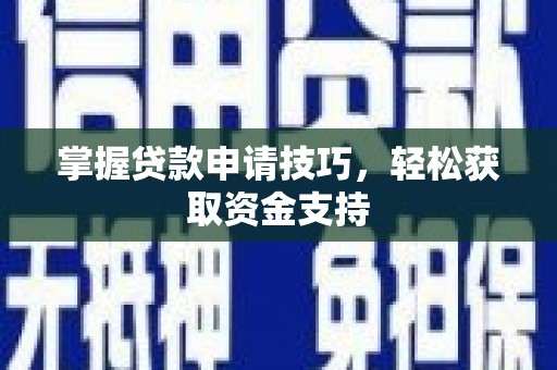 庄浪掌握贷款申请技巧，轻松获取资金支持