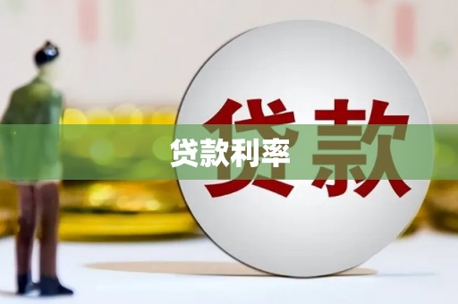 庄浪贷款利率