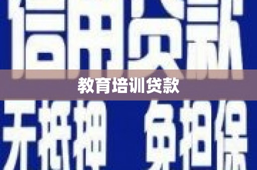庄浪教育培训贷款