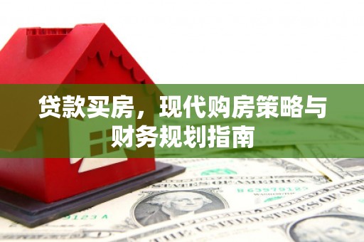 庄浪贷款买房，现代购房策略与财务规划指南