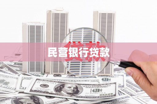庄浪民营银行贷款