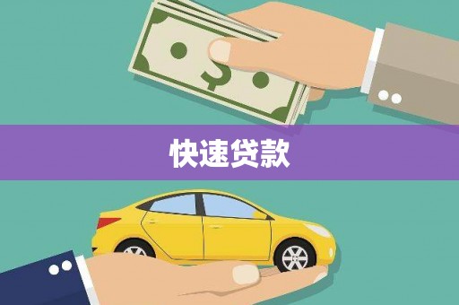 庄浪快速贷款