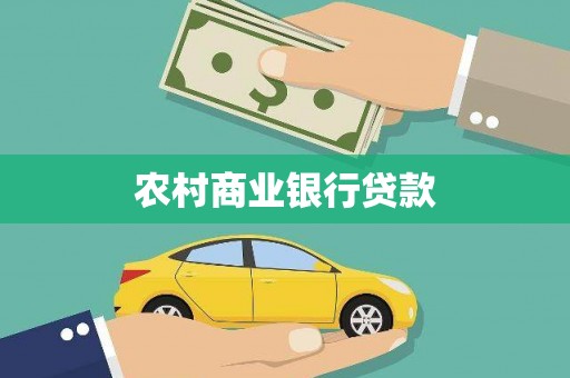 庄浪农村商业银行贷款