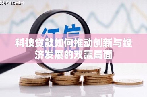 庄浪科技贷款如何推动创新与经济发展的双赢局面