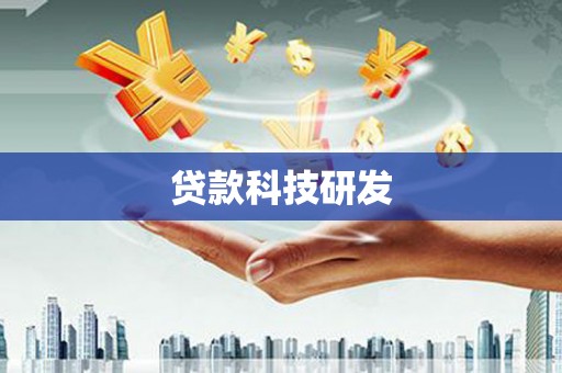 庄浪贷款科技研发