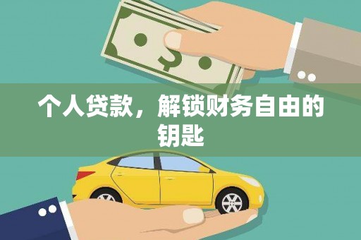 庄浪个人贷款，解锁财务自由的钥匙
