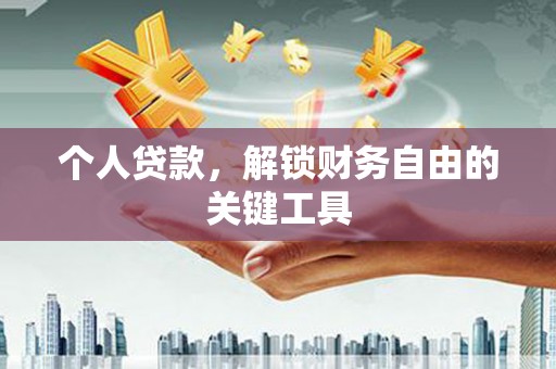 庄浪个人贷款，解锁财务自由的关键工具