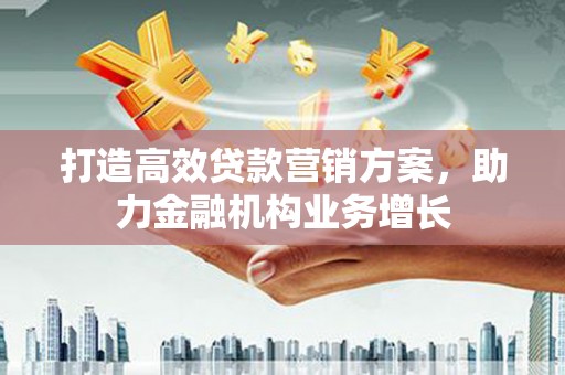 庄浪打造高效贷款营销方案，助力金融机构业务增长