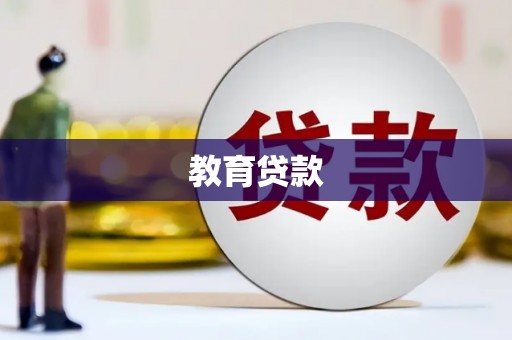 庄浪教育贷款
