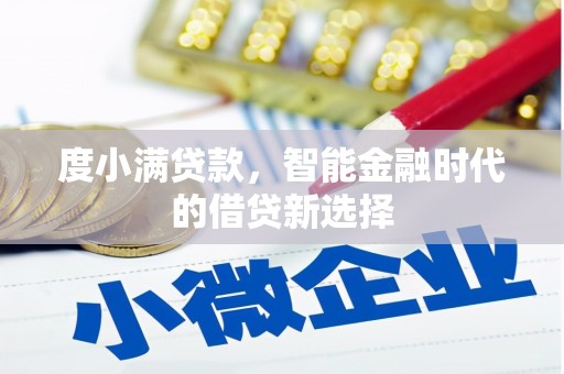 庄浪度小满贷款，智能金融时代的借贷新选择