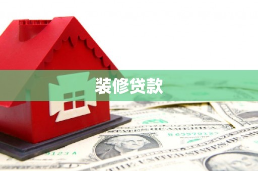 庄浪装修贷款