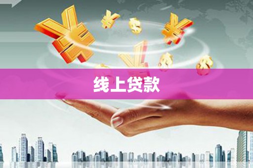 庄浪线上贷款
