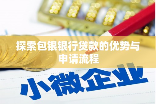 庄浪探索包银银行贷款的优势与申请流程