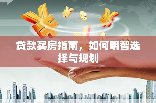 庄浪贷款买房指南，如何明智选择与规划
