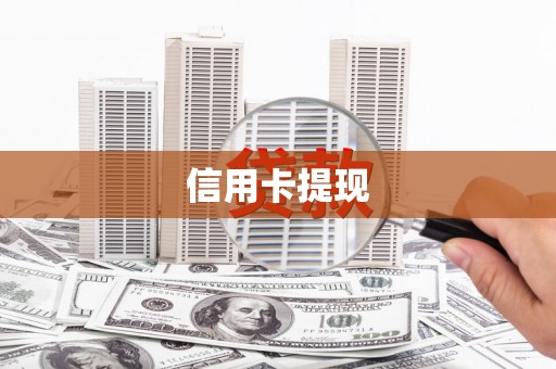 庄浪信用卡提现