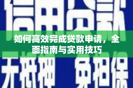 庄浪如何高效完成贷款申请，全面指南与实用技巧