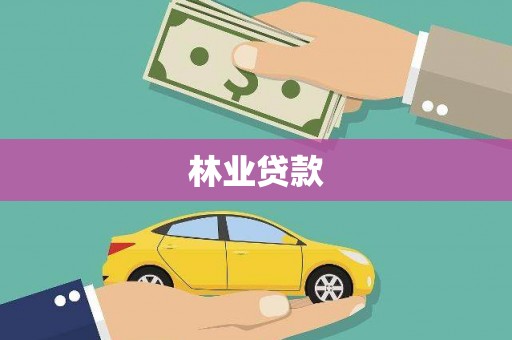 庄浪林业贷款