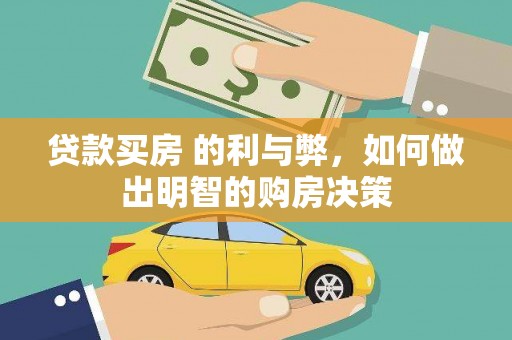 庄浪贷款买房 的利与弊，如何做出明智的购房决策