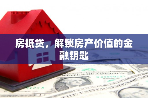 庄浪房抵贷，解锁房产价值的金融钥匙