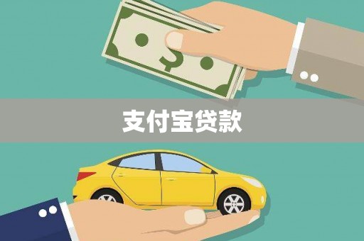 庄浪支付宝贷款