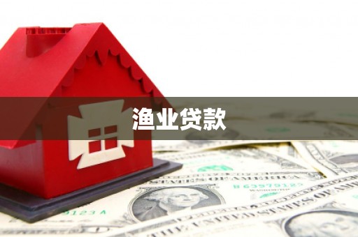 庄浪渔业贷款