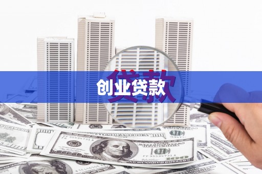 庄浪创业贷款