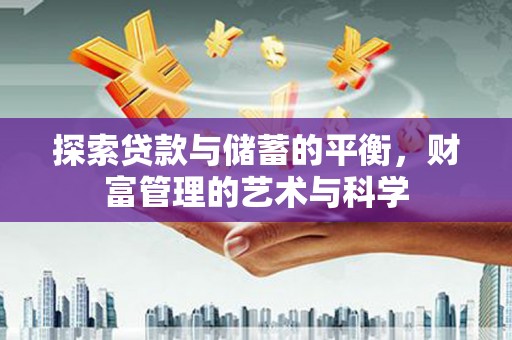 庄浪探索贷款与储蓄的平衡，财富管理的艺术与科学