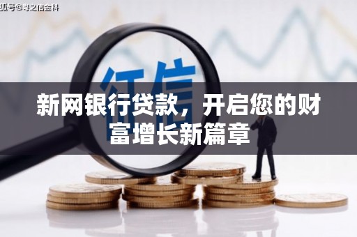庄浪新网银行贷款，开启您的财富增长新篇章