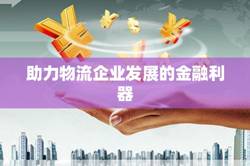 庄浪助力物流企业发展的金融利器