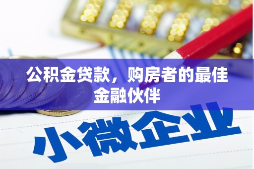 庄浪公积金贷款，购房者的最佳金融伙伴