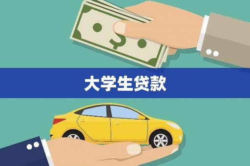 庄浪大学生贷款