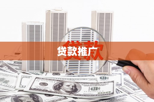 庄浪贷款推广