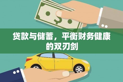 庄浪贷款与储蓄，平衡财务健康的双刃剑